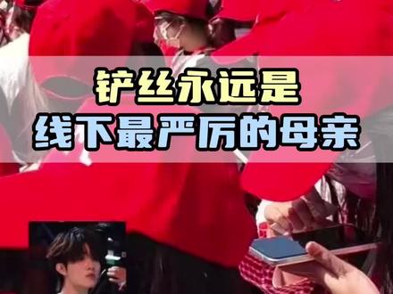 上了热搜第一的"铲丝"永远是线下最严厉的母亲啊#苏新皓 #铲丝 #新音 #演唱会