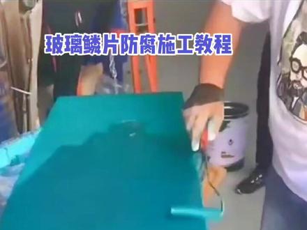 玻璃鳞片防腐施工详细教学视频,建议点赞加收藏😎