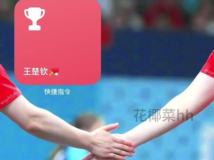 教程来啦!#孙颖莎 #王楚钦 #快捷指令 #快捷指令桌面语音 #莎头 踢踢各位蹲的宝宝们