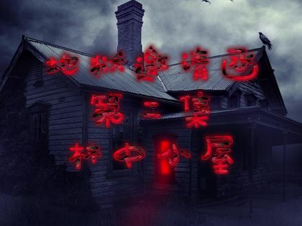 地狱邀请函 第二集 林中小屋 #原创动画