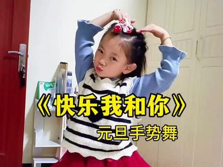 元旦手势舞来啦~宝贝们快跳起来,伴着欢快的音乐,一起期待2026的到来。#元旦手势舞 #元旦汇演 #幼儿舞蹈 #0—3岁儿童手势舞 #3—6岁儿童舞蹈@DOU+小助手
