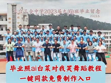 毕业照ai白菜对我笑舞蹈教程来了~白菜对我笑ai舞蹈#ai白菜对我笑舞蹈 #白菜对我笑舞蹈挑战 #白菜对我笑舞蹈ai 白菜对我笑舞蹈ai 白菜对我笑ai 白菜对我笑舞蹈挑战教学 白菜对我笑 白菜对我笑舞蹈ai生成指令 白菜对我笑舞蹈 #白菜对我笑舞蹈挑战ai 白菜对我笑舞蹈挑战原版 白菜对我笑教程 白菜对我笑原版 白菜对我笑舞蹈ai制作 白菜对我笑是什么梗 白菜对我笑原版小女孩 毕业照ai跳舞#毕业照ai跳舞 毕业照ai跳舞口令 毕业照ai跳舞教程 毕业照ai跳舞同款特效 毕业照ai跳舞视频 毕业照ai跳舞一键生成 毕业照ai 即梦ai 毕业照AI跳舞特效制作 ai跳舞视频怎么弄的 白菜对我笑ai跳舞特效制作 白菜对我笑舞蹈ai生成 ai跳舞一键生成入口 AI白菜对我笑舞蹈特效教程 白菜对我笑手势舞 白菜对我笑ai特效 白菜对我笑素材 白菜对我笑ai视频怎么做 白菜对我笑ai生成 白菜对我笑舞蹈ai特效 白菜对我笑舞蹈教学 周楷恒跳舞 周楷恒白菜对我笑 周楷恒 周楷恒早期跳舞视频 周楷恒跳舞教学 周楷恒妈妈发跳舞 周楷恒跳舞的素材 周楷恒看自己跳舞 周楷恒早期跳舞 周楷恒跳舞音乐 白菜对我笑舞蹈ai豆包 白菜对我笑舞蹈慢动作 白菜对我笑舞蹈素材 白菜对我笑舞蹈运镜