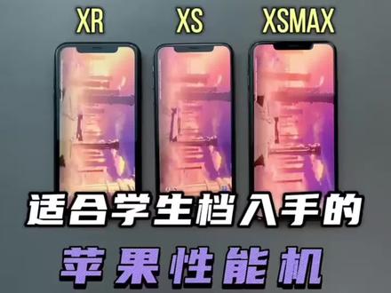 学生党性能手机#iphone性能测试 #性价比高的二手手机推荐 #喜欢的赶紧入手 #以旧换新