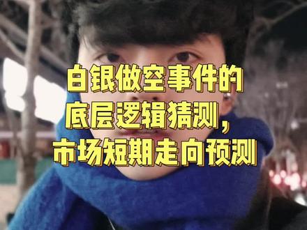 白银做空事件的底层逻辑,短期市场的变化预期 #白银 #银 #投资 #暴跌