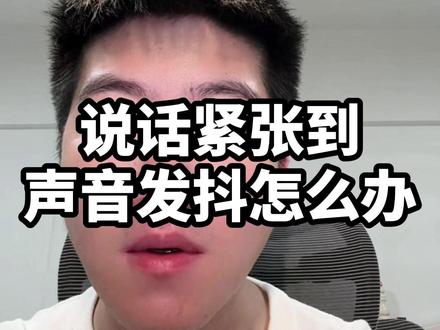 说话紧张到声音发抖怎么办 #社恐 #焦虑 #紧张 #发抖 #表达能力