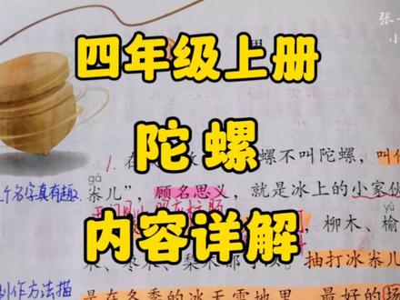 四年级上册:《陀螺》内容详解边读边作批注感受作者心情的变化! #语文 #创作者扶持计划 #小学语文 #部编版语文 #内容详解
