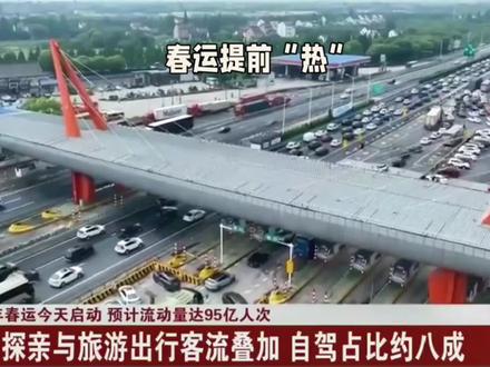 春运提前“热”,沪昆高速已现拥堵潮
2026年春运大幕虽于2月2日才正式拉开,可返乡的车流大军早已按捺不住,提前涌上道路,致使部分路段提前迎来拥堵,沪昆高速便是其中之一,第一批回家过年的人已然被堵在了这条重要的交通干线上。
从1月下旬开始,返乡车流就呈现出显著增长态势。以1月29日晚为例,G60沪昆高速邵怀段雪峰山路段车流量接近4万台次,与往年同期相比,增长幅度高达24.6%。如此庞大的车流量,让这条本就繁忙的高速公路不堪重负,早早地进入了“拥堵模式”,凸显出今年春运“早期高峰”的特征。
沪昆高速作为连接长三角与西南地区的关键交通要道,在春节期间承担着南北向车流的核心运输任务。每年节前,大量在长三角地区工作的人们选择驾车返乡,沪昆高速自然成为他们的首选路线。根据预测,节前返乡高峰将集中在2月14日至15日,届时长三角往内陆方向的G60沪昆高速上饶段等路段,预计会出现严重缓行情况,平均车速甚至可能低于20公里/小时,拥堵程度可想而知。
除了车流量大这一因素,事故与天气状况也在加剧沪昆高速的拥堵。1月21日,沪昆高速江西萍乡段就因雨雪冰冻天气,发生了多车碰撞事故,造成1人死亡、4人受伤的悲剧,同时也让该路段的通行效率大幅降低。而且,春运期间低温雨雪天气可能持续,路面湿滑或结冰的情况随时可能出现,这无疑会增加事故发生的风险,进一步阻碍交通。
如今,虽然截至2月3日部分路段显示“畅通”,但春运高峰尚未完全到来。随着返乡车流持续增加,沪昆高速等主干线的拥堵风险无疑将进一步上升,第一批回家过年的人或许还得在高速上多“逗留”一阵了。