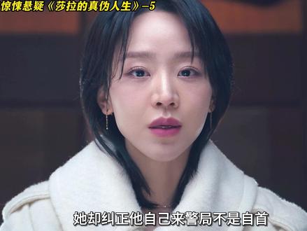 2026复仇悬疑爽剧 莎拉的真伪人生第5集 #影娱年味不打烊 #影娱热点团 #影评人陪你过春节 #莎拉的真伪人生 #青年创作者成长计划