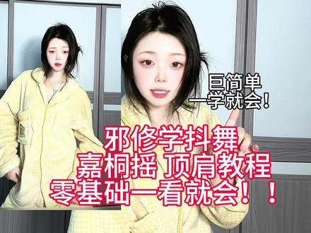 简单邪修学抖舞#嘉桐摇 舞蹈教学零基础一看就会!!邪修顶肩教学易懂易学!!#一分钟干货教学 #舞蹈入门教学 #舞蹈教程 #抖音热门舞蹈挑战