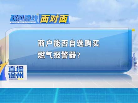 商户能否自选购买燃气报警器?