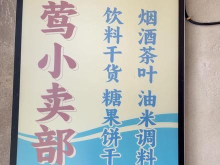 王莺莺,我回来了…#我是你的遗物#云边有个小卖部#大有学问