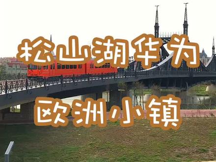 想去松山湖华为的欧洲小镇过来看看#东莞 #华为 #周末逛公园