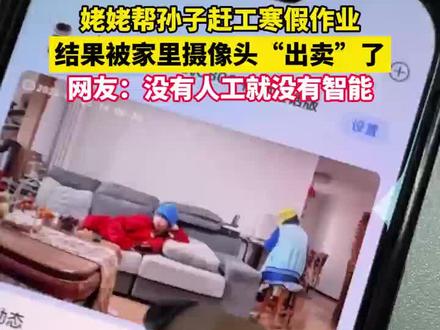 #孙子看电视姥姥写作业 开学前夕,一小朋友让姥姥替自己补作业,为了骗过监控,和姥姥互换衣服,让姥姥穿校服,自己穿上姥姥的棉袄看电视,简直是“倒反天罡”。 #寒假作业 #开学精神状态belike