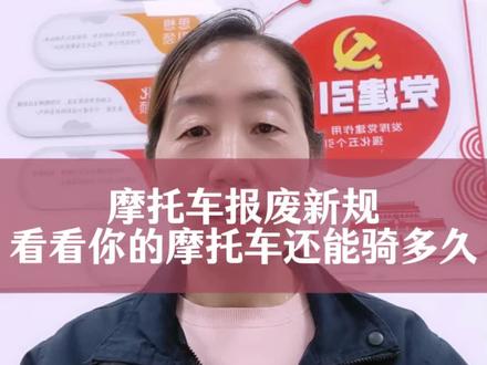 各位摩友们注意啦,关于摩托车报废新规来了,看看你的摩托车还能骑多久#摩托车#摩托车报废年限#摩托车年审#摩托车年检#检车知识
