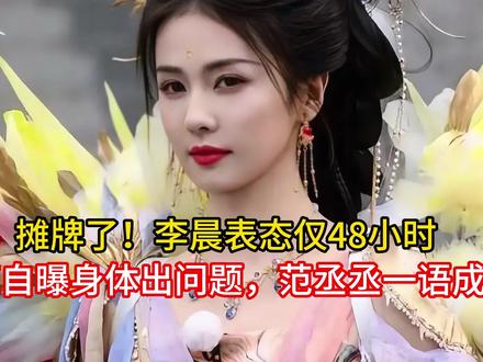摊牌了!李晨表态仅48小时,白鹿自曝身体出问题,范丞丞一语成