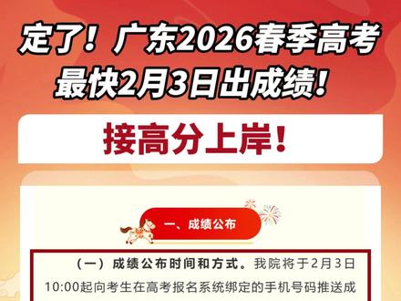重磅!广东2026春季高考2月3日出成绩! #春季高考 #2026高考 #高考 #春季高考成绩 #成绩公布