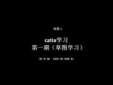 第一期:草图学习( 1 ) catia学习。#catia学习#catia#catia三维建模#catia软件#catia设计