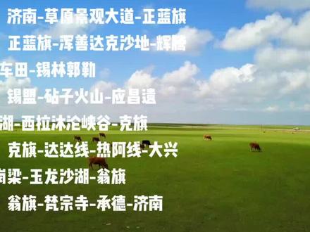 济南出发五星级草原自驾线路推荐#济南 #草原 #自驾旅行@DOU+小助手