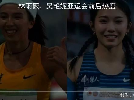 林雨薇、吴艳妮亚运会前后热度 #林雨薇 #吴艳妮