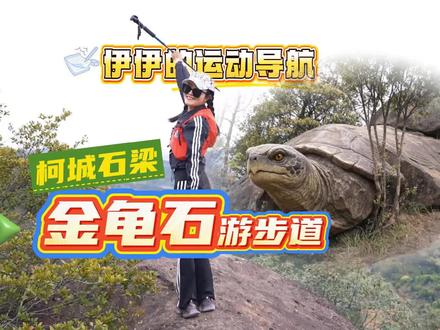 推荐一处适合亲子游的爬山徒步路线:金龟石游步道。单程1.5公里。地址柯城区石梁镇童前村。#亲子游#登山徒步#好运#衢州#爬山