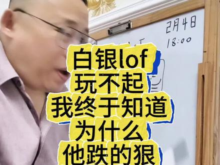 白银lod为什么跌的狠,涨的少,我找到答案了#白银 #白银lof #投资 #理财 #金融常识