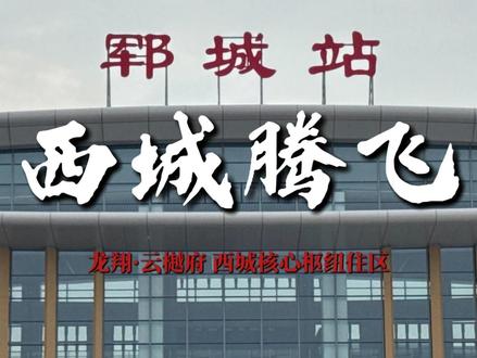 高铁定价值!郓城置业正当时
#郓城楼市 #西城核心住区 #龙翔云樾府