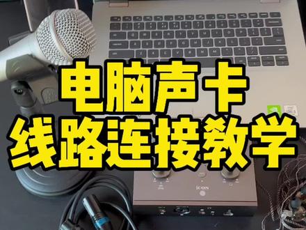 全套设备线路连接教程来啦#声卡设备 #直播声卡 #声卡 #声卡演示 #数码产品
