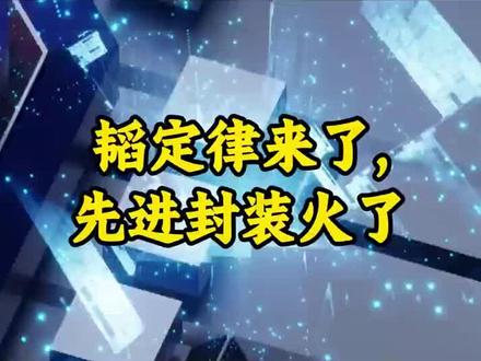 韬定律来了,先进封装火了 华为韬定律为何引爆先进封装?先进封装如何支撑后摩尔时代突破?它与韬定律存在怎样的核心关联?国内先进封装产业有哪些优势与机遇?能否助力国产芯片绕开 EUV 限制、实现换道超车?未来行业发展空间与竞争格局将如何演变? #微廷 #微廷|微投研 #先进封装