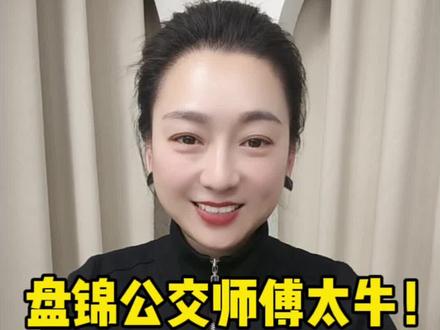 盘锦的家人们!洋洋今儿必须给咱盘锦这位实在人狠狠点个赞!就前两天,咱双台子公司11路公交司机刘璐,跑完一天活儿打扫车厢时,捡着个黑白色的女士皮包,一打开——好家伙!整整6万块现金!这钱对咱普通工薪族来说,可不是一笔小数目!#盘锦身边事 #盘锦公交正能量 #拾金不昧好榜样 #盘锦实在人