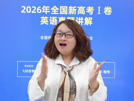一口气讲清2026新高考英语I卷全部真题! #高考英语 #英语 #高考