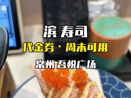 88代100!滨寿司🍣!难得全场通用,周末可用。常州吾悦广场开业代金券,冲#滨寿司 #常州美食 #寿司 #平价日料 #好吃不贵经济实惠