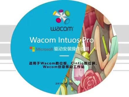 wacom 影拓pro数位板windows系统驱动安装教程