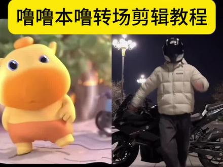 你们不要再找了,这个超可爱的噜噜本噜转场挑战制作教程来了~ 水豚噜噜转场挑战教程 噜噜本噜转场怎么拍 噜噜大王蝴蝶步教学 水豚噜噜舞蹈动作分解 噜噜本噜转场热门玩法 噜噜跳舞真人版教程 噜噜本噜转场特效 噜噜舞蹈完整版教学 水豚噜噜舞蹈视频设置方法 噜噜转场视频素材 噜噜噜噜转场塌腰拍摄技巧 噜噜本噜转场双人合拍 水豚噜噜舞是什么舞 噜噜舞蹈动作解析 噜噜本噜 水豚噜噜 噜噜大王 噜噜跳舞 噜噜舞蹈 噜噜钢管舞 噜噜舞蹈合集 水豚噜噜跳舞视频 水豚噜噜舞蹈真人演绎 噜噜转场教程 噜噜舞蹈怎么跳 噜噜舞蹈怎么设置 #噜噜本噜转场挑战#剪映#水豚噜噜#转场#噜噜