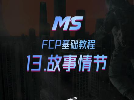 不在主故事线上剪辑也能自动吸附,但是很多人很讨厌这个功能,来深入了解一下吧#fcpx教程