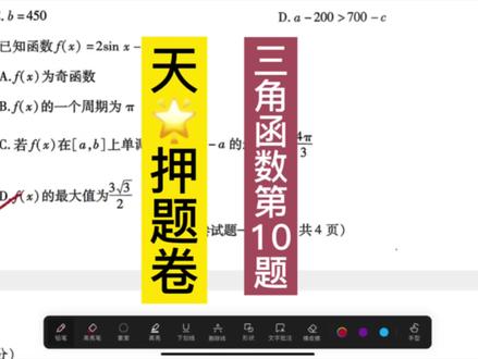 天星押题卷第十题三角函数精讲 这道题含金量太高了#高中数学解题技巧 #高数学 #数学解题笔记#数学题解答过程 #高中数学