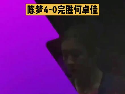 陈梦4:0完胜何卓佳