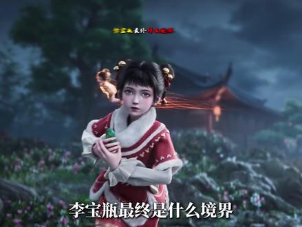 李宝瓶最终达到什么境界?为什么她最不能惹?她的背景究竟有多硬 #剑来 #剑来动画 #国漫 #李宝瓶 #陈平安