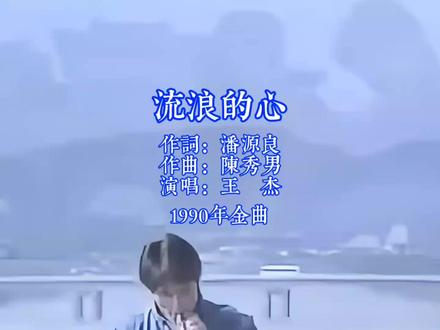 流浪的心,孤单背影,奋斗到底永不停。 #经典老歌 #王杰 #流浪的心