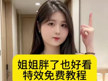 姐姐胖了也好看,特效生成入口教程,姐姐瘦了也好看,特小生成姐姐胖特效教程,姐姐素颜好看,视频姐姐胖瘦都好看,特效姐姐胖了也好,看,剪辑姐姐怎么都好看,特效模板姐姐化妆真好看,姐姐胖瘦特效对比教程,姐姐胖了也好,看,图片胖视频特效姐姐怎么样都好看,特效姐姐胖了也好看,文案姐姐瘦了也好看,胖了也好看,姐姐怎么拍好看姐姐胖了也好看,特效制作方法姐姐胖了也好看,特效姐姐素颜好看,胖装特效装姐姐瘦了也好看特效教程#姐姐怎样都好看#姐姐怎样都好看特效 #姐姐胖了也好看#姐姐怎么都好看 #剪映 姐姐胖瘦都好看,姐姐化妆好看,素颜好看,姐姐怎么都好看,姐姐怎么都好看,特效装怎么弄