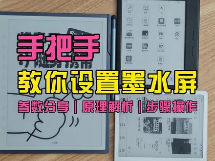 手把手教你设置墨水屏显示效果,提高清晰度,掌阅/文石/汉王 视频内容比较多,大家还是自己看视频吧。
#电纸书 #墨水屏 #汉王 #文石 #掌阅
