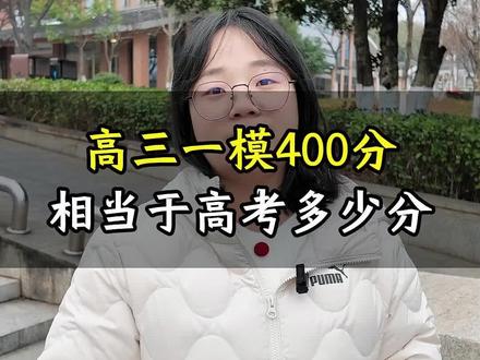 高三一模400分,相当于高考多少分?#高考 #一模 #高三 #高三家长必看 #志愿填报