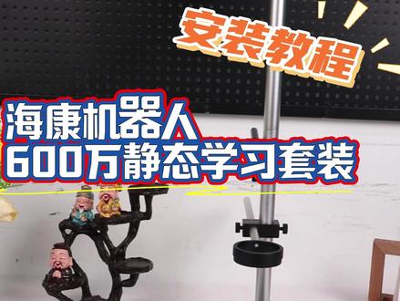 海康机器人600万静态学习套装安装教程#海康机器人 #工业面阵相机 #机器视觉 #视觉检测