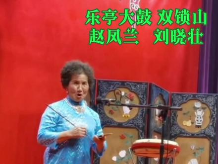 62年前,靳文然凭借着一曲《双锁山》开创了乐亭大鼓的新天地。62年后,靳老弟子赵凤兰老师再次把《双锁山》唱响津门!@DOU+小助手