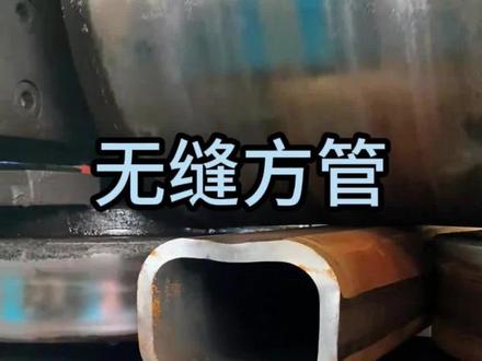 #无缝方管 #涨知识#科普 无缝方管 结实耐用不变形