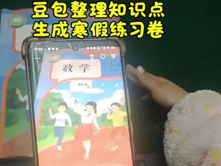 救了命了,这才是小学生寒假练习正确的打开方式,重点知识点全梳理,这下寒假作业稳了#豆包ai #豆包打电话 #豆包生成试卷 #豆包爱学#寒假练习卷