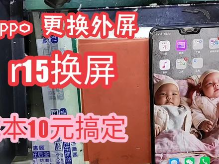 oppo更换屏幕 r15外屏 显示触摸正常更换外屏就行 成本10元修复