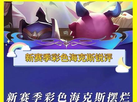 锐评新赛季彩色海克斯“摆烂” 海克斯评价