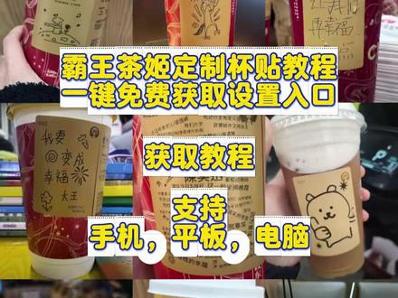 筷莱黟启帘蝠篪夺郝 你们要的霸王茶姬自定义杯贴获取设置教程来了 霸王茶姬自定义杯贴 霸王茶姬杯贴导入图片方法 霸王茶姬自定义杯贴 #霸王茶姬杯贴 #霸王茶姬杯贴自定义 #霸王茶姬杯贴定制 #霸王茶姬diy #霸王茶姬定制杯贴 霸王茶姬联名款杯贴 霸王茶姬自定义杯贴怎么下单 霸王茶姬联名杯贴 霸王茶姬diy杯贴怎么导入 霸王茶姬新年限定杯贴陈奕迅 霸王茶姬杯贴定制 霸王茶姬杯贴获取 霸王茶姬杯贴 霸王茶姬新年限定杯贴 霸王茶姬定制杯贴怎么上传图片 霸王茶姬杯贴怎么设置 陈奕迅联名杯贴怎么获得 霸王茶姬自定义杯贴陈奕迅 霸王茶姬定制杯贴 陈奕迅联名杯贴霸王茶姬 霸王茶姬自定义杯贴图片 霸王茶姬diy杯贴 霸王茶姬自定义杯贴图片上传 霸王茶姬陈奕迅杯贴怎么弄 霸王茶姬汪苏泷联名杯贴 霸王茶姬范丞丞联名杯贴 陈奕迅定制杯贴 霸王茶姬联名款杯贴怎么弄