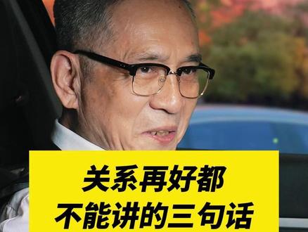 关系再好都不能讲的三句话#认知 #人际交往 #人性 #人生感悟