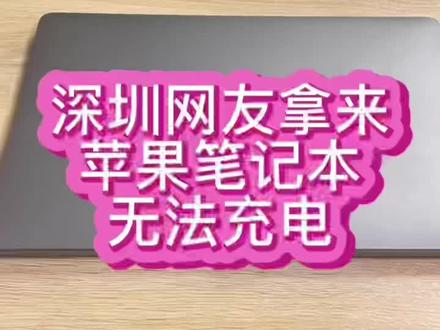 #苹果笔记本维修 #苹果电脑维修 #华强北苹果笔记本维修 粉丝拿过来一台苹果笔记本新款m1芯片机器,不能充电,电池用完了机也开不了,现场给粉丝修好@抖音小助手 #笔记本维修 #深圳苹果笔记本维修